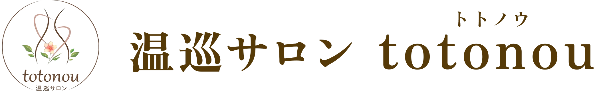 温巡サロン totonou